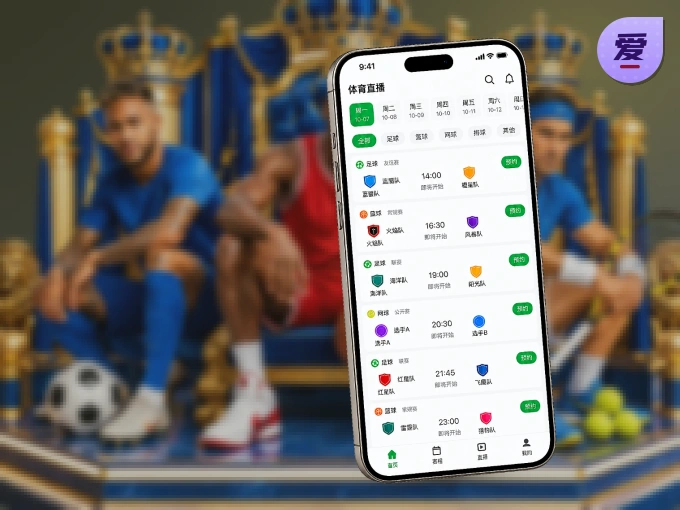 装上爱游戏 APP，热门赛事不缺席